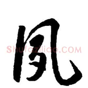 夙