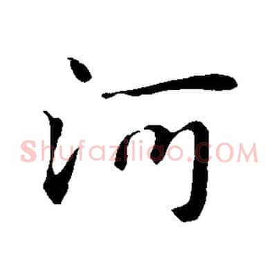 河