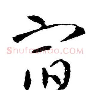 宿