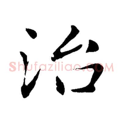 治
