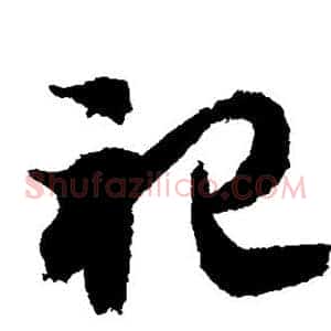 祀