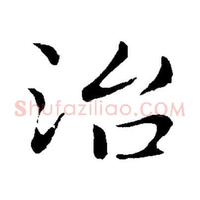治