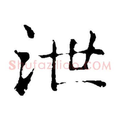 泄