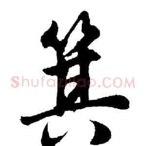 箕