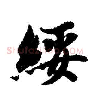 綏