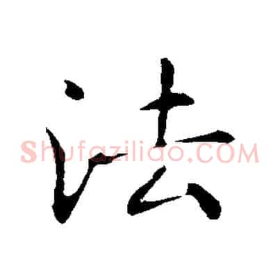 法