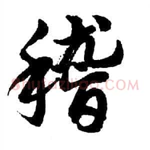 稽