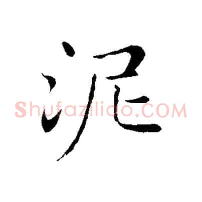 泥