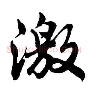 激