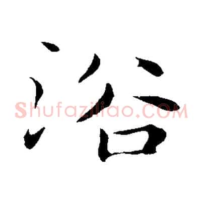 浴