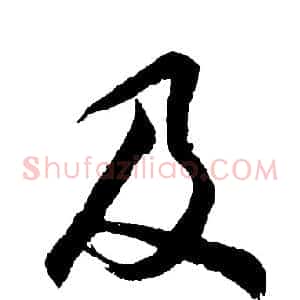 及