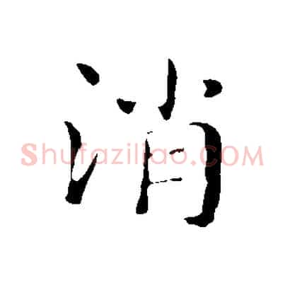 消