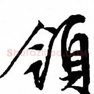 領