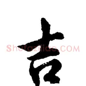 吉