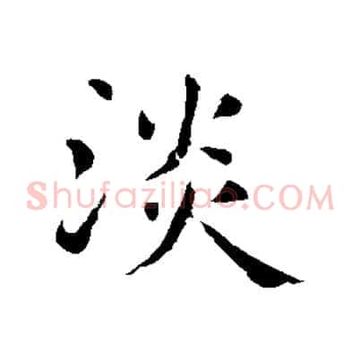 淡