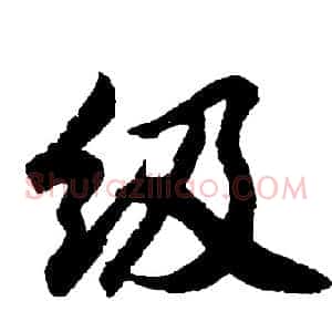 级