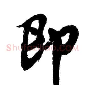 即