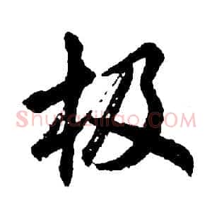 极