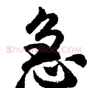 急
