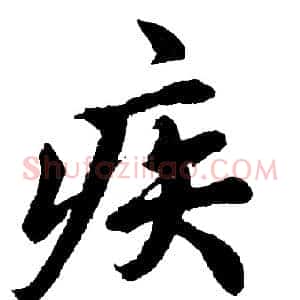 疾