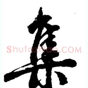 集