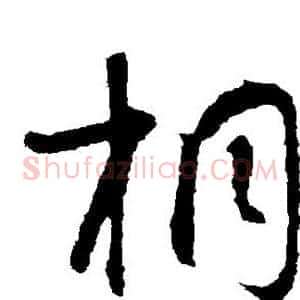 桐