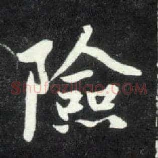 险