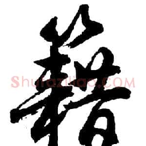 籍