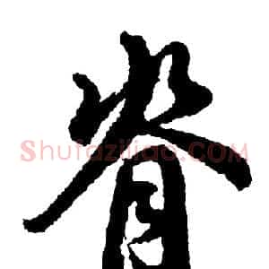 脊