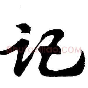 记