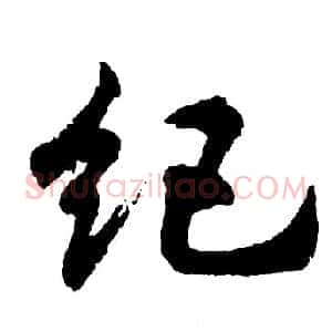 纪