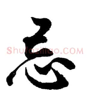 忌