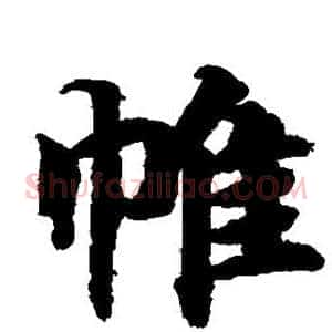 帷