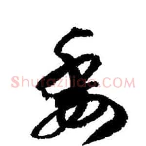 委