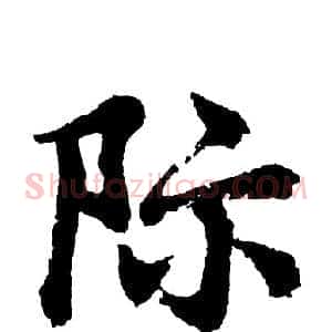 际