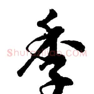 季