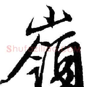 嶺