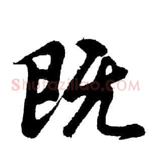 既