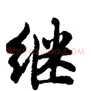 继