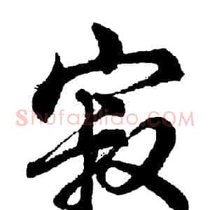 寂