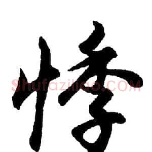 悸