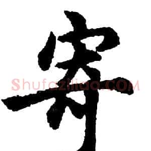 寄
