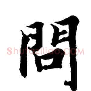 問