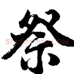 祭