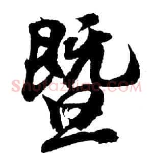 暨