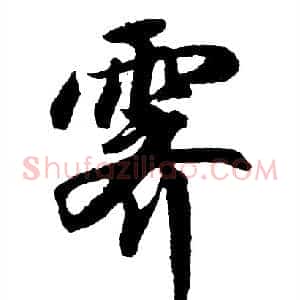 霁