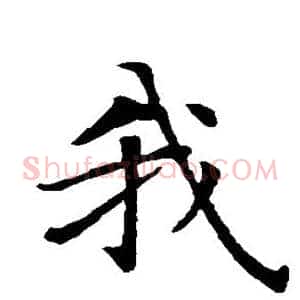 我
