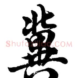 冀