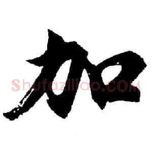 加