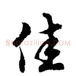 佳